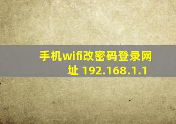 手机wifi改密码登录网址 192.168.1.1